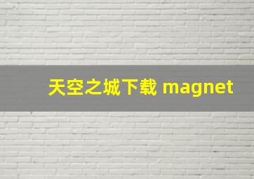 天空之城下载 magnet